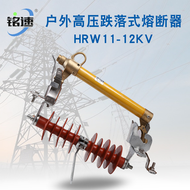 户外高压跌落式熔断器hrw11-12kv