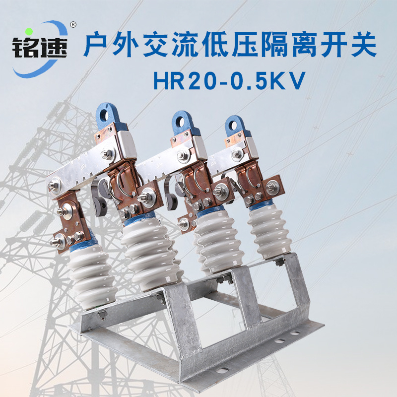 户外交流低压隔离开关hr20-0.5kv