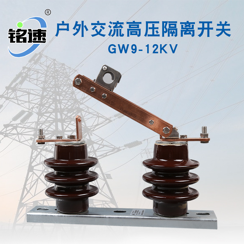 户外交流高压普通型隔离开关gw9-12kv